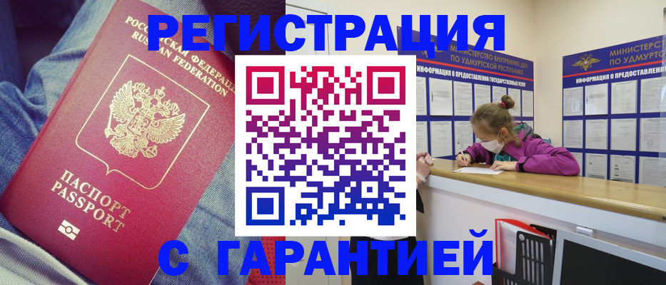 прописка гарантия в Заполярном
